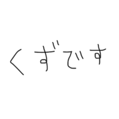 クズ遅刻魔ゆるっとゆるっと文字18