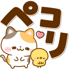 猫ちゃん♡毎日使えるデカ文字