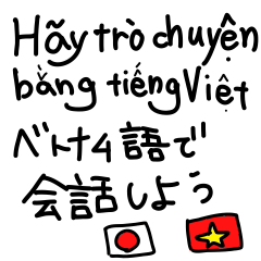 ベトナム語と日本語で会話しよう