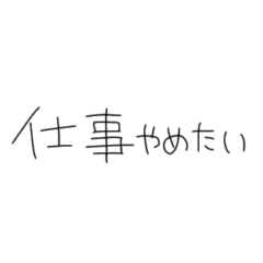 働きたくない社畜社会人