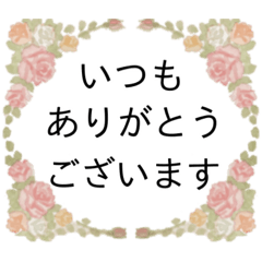 薔薇とお花♡大人可愛い.挨拶.日常.修正版