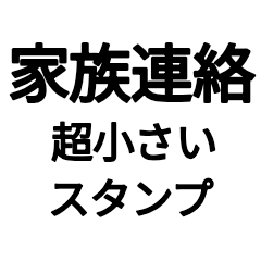 【家族連絡用】超小さいスタンプ