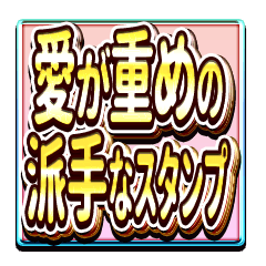 愛が重めの派手なスタンプ