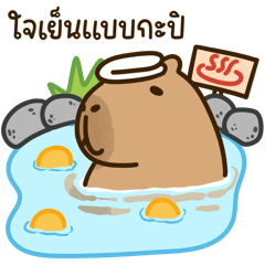 กะปิ คาปิบาร่า 18 - ใจเย็นแบบกะปิ