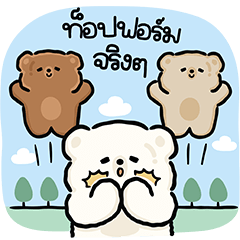 เยลลี่แบร์ : ท็อปฟอร์ม