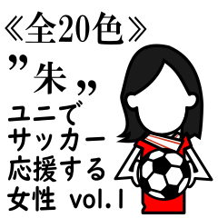 ≪朱色≫ユニでサッカーを応援(女性)-01