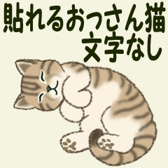 おっさん猫を貼って遊ぼ【文字なし】