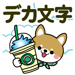 敬語スタンプ♡豆柴・柴犬【デカ文字】