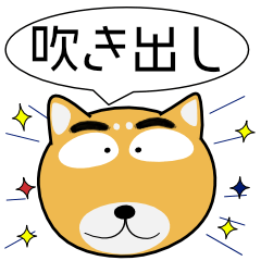 柴犬★吹き出し 大人 敬語