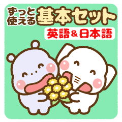 ❤️ずっと使える基本セット[英語＆日本語]