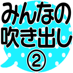 みんなの吹き出し②＊組み合わせ自由＊作文