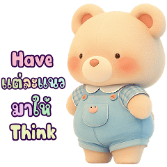 ❤️ ก๊วนน้อลหมีบอย ❤️ สุดน่ารัก (Mini)