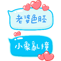 只給老婆的❤️甜言蜜語