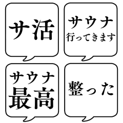 【サウナ】文字のみ吹き出しスタンプ