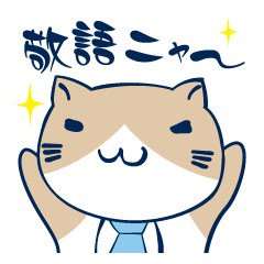 ねこぶちさん３(敬語編)