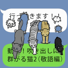 動く！吹き出しに群がる猫2 （敬語編）