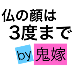 鬼嫁スタンプセカンド