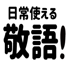 Japanese Everyday honorific Sticker 1