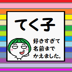 シャッターの向こうで「てく子」が叫ぶ。