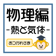 受験生を油断させないスタンプ<物理熱気体>