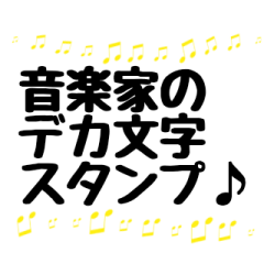 音楽家のデカ文字スタンプ