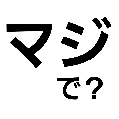 デカ文字・大阪弁編4