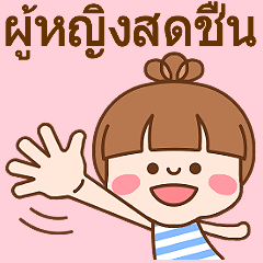 ผู้หญิงสดชื่น