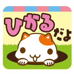 ひかる専用ねこデカ文字スタンプ