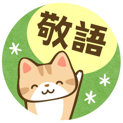 ねこさんたちの使いやすい敬語