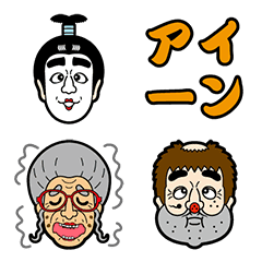 志村けんキャラ 絵文字