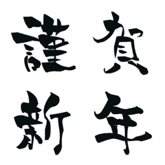 年賀状に使えそうな達筆な筆文字（墨色）