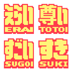 ほめまくるドット絵文字