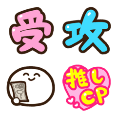 腐女子（腐男子）用絵文字