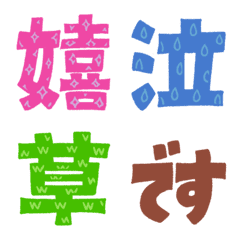 毎日絵文字　一文字漢字