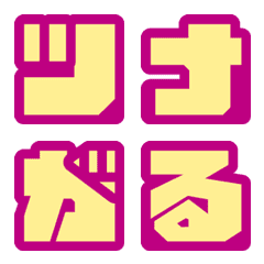 つながーーるデコ文字１＋日時連絡