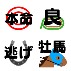 競馬で使う絵文字