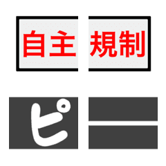 自主規制絵文字