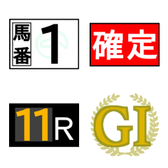 競馬で使う絵文字2