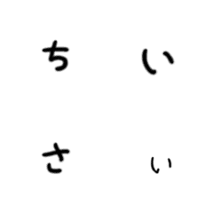 ちっちゃなかな文字