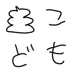 こども字☆デコ絵文字