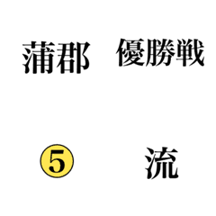 競艇予想絵文字