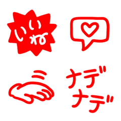 "いいね♥️"がいっぱい・誉める系絵文字