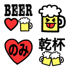 ビール好きに捧げる乾杯★絵文字