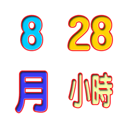 數字組合-年月日+日期+時間