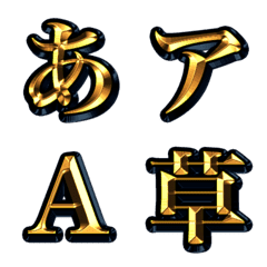 煌びやかで神々しいデコ文字