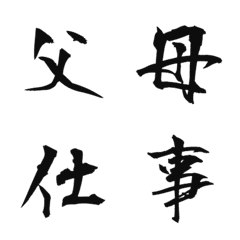 毛筆フォント（家族）