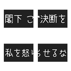 映画の字幕っぽい絵文字２(大物編)