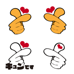 「キュン」手の絵文字3