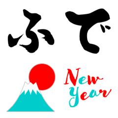 ふでデコ絵文字●with年末年始