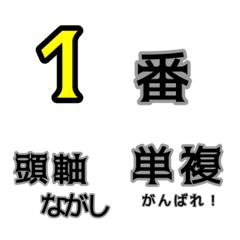 競馬で使えるシンプル絵文字①